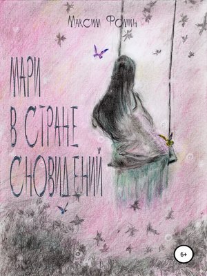 cover image of Мари в стране сновидений